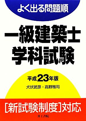 よく出る問題順 一級建築士学科試験(平成23年版)