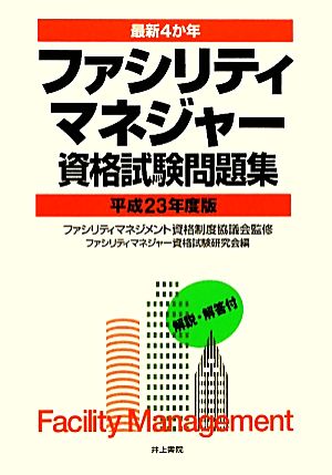 最新4か年 ファシリティマネジャー資格試験問題集(平成23年度版)