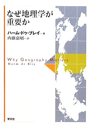 なぜ地理学が重要か