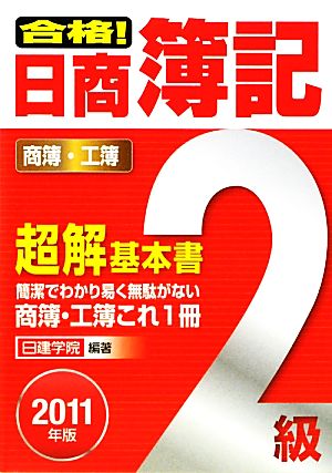 合格！日商簿記2級超解基本書(2011年版)