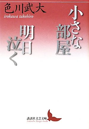 小さな部屋・明日泣く 講談社文芸文庫