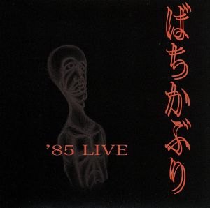 ばちかぶり LIVE'85