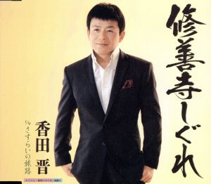 修善寺しぐれ