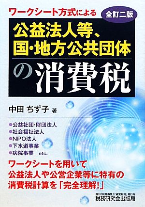 公益法人等、国・地方公共団体の消費税 ワークシート方式による