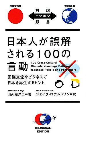 日本人が誤解される100の言動国際交流やビジネスで日本を再生するヒント対訳ニッポン双書