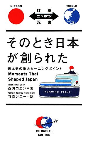 そのとき日本が創られた 日本史の重大ターニングポイント 対訳ニッポン双書