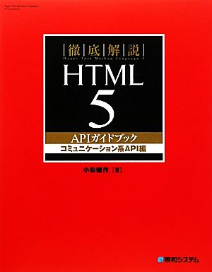 徹底解説 HTML5 APIガイドブック コミュニケーション系API編