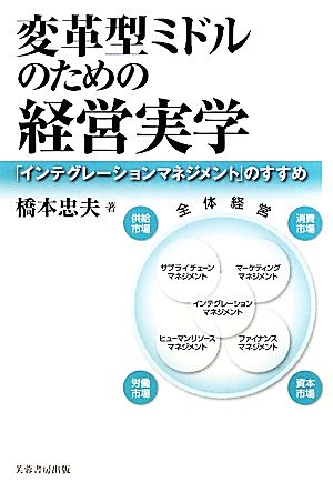 変革型ミドルのための経営実学 「インテグレーションマネジメント」のすすめ