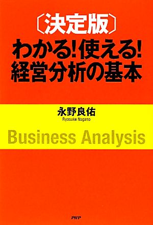 決定版 わかる！使える！経営分析の基本