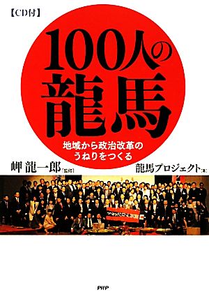 100人の龍馬 地域から政治改革のうねりをつくる