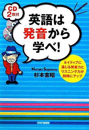 英語は発音から学べ！ ネイティブに通じる発音力とリスニング力が同時にアップ