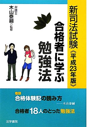 新司法試験 合格者に学ぶ勉強法(平成23年版)