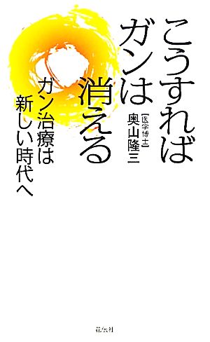 こうすればガンは消える ガン治療は新しい時代へ