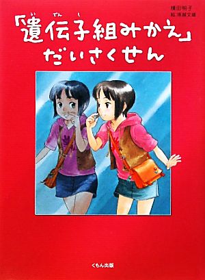 「遺伝子組みかえ」だいさくせん