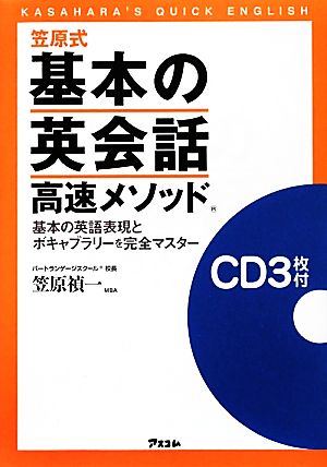 笠原式基本の英会話高速メソッド 基本の英語表現とボキャブラリーを完全マスター