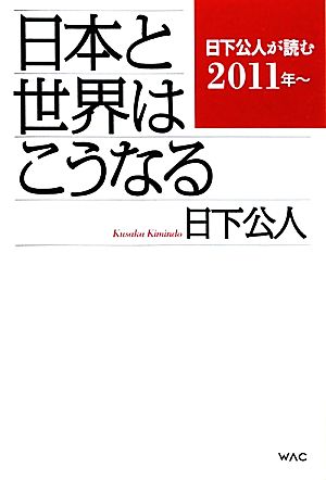 日本と世界はこうなる 日下公人が読む2011年～