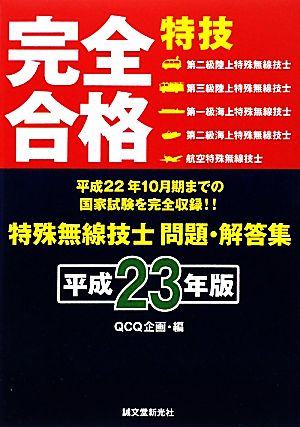 特殊無線技士問題・解答集(平成23年版)