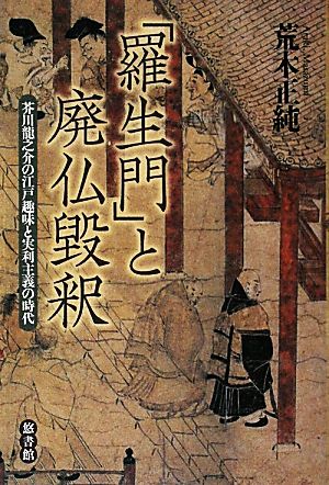 「羅生門」と廃仏毀釈芥川龍之介の江戸趣味と実利主義の時代