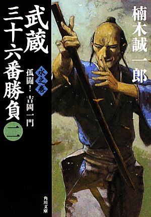 武蔵三十六番勝負 水之巻(二) 孤闘！吉岡一門 角川文庫16594