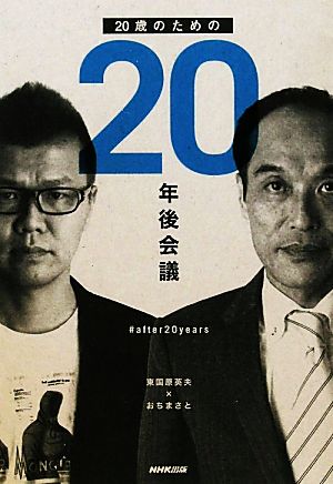 20歳のための20年後会議