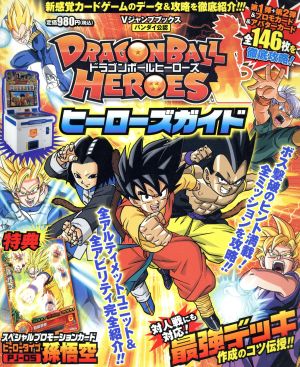 アーケード DRAGONBALL HEROES ヒーローズガイド