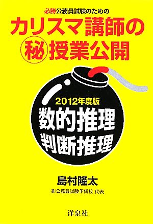 必勝公務員試験のためのカリスマ講師のマル秘授業公開(2012年度版) 数的推理・判断推理