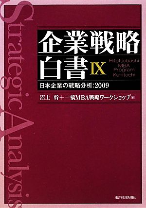 企業戦略白書(Ⅸ) 日本企業の戦略分析 2009