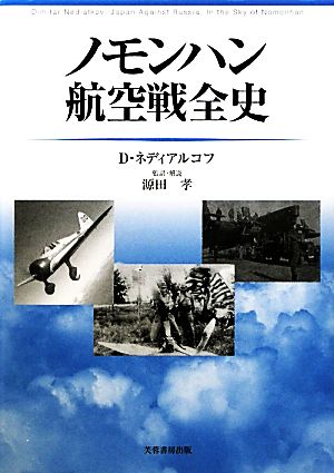 ノモンハン航空戦全史