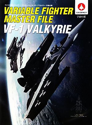 ヴァリアブルファイター・マスターファイルVF-1バルキリー宇宙の翼