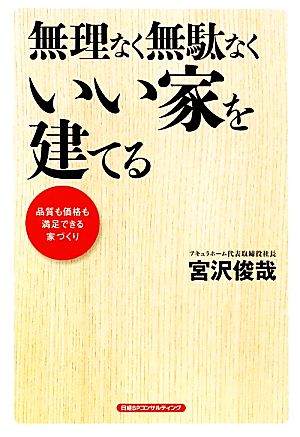 無理なく無駄なくいい家を建てる 品質も価格も満足できる家づくり