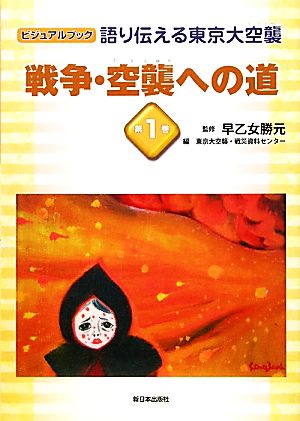 語り伝える東京大空襲(第1巻)戦争・空襲への道ビジュアルブック
