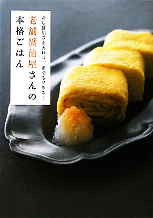 老舗醤油屋さんの本格ごはん だし醤油さえあれば、誰でもできる！