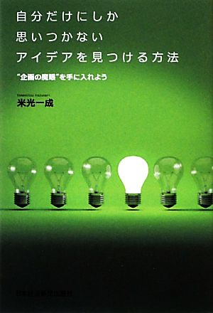 自分だけにしか思いつかないアイデアを見つける方法 “企画の魔眼