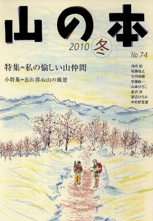 山の本(No.74) 特集 私の愉しい山仲間 小特集 忘れ得ぬ山