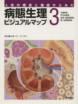 病態生理ビジュアルマップ 代謝疾患、内分泌疾患、血液・造血器疾患、腎・泌尿器疾患(3)人体の構造と機能からみた