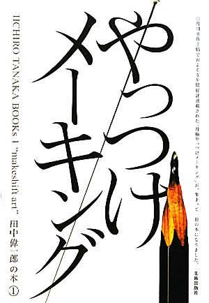 やっつけメーキング(1)田中偉一郎の本