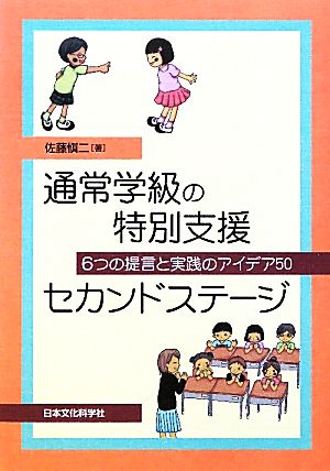 通常学級の特別支援セカンドステージ 6つの提言と実践のアイデア50