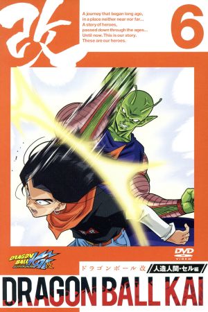 ドラゴンボール改 人造人間・セル編 6