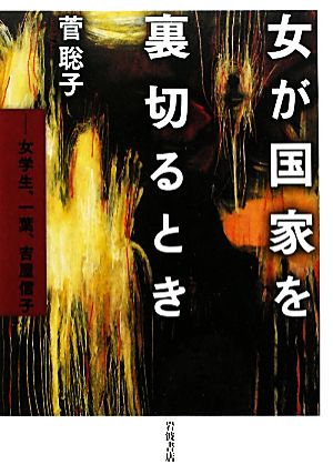 女が国家を裏切るとき 女学生、一葉、吉屋信子