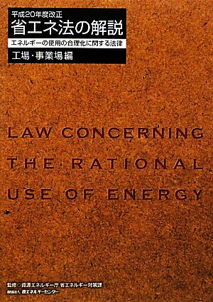 省エネ法の解説 工場・事業場編 平成20年度改正