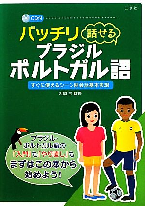 バッチリ話せるブラジル・ポルトガル語 すぐに使えるシーン別会話基本表現