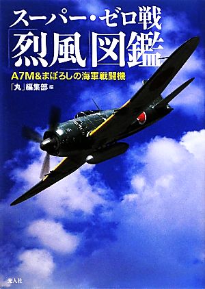 スーパー・ゼロ戦「烈風」図鑑 A7M&まぼろしの海軍戦闘機