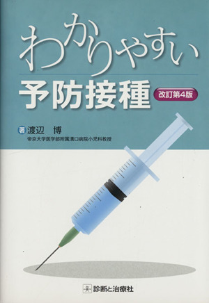 わかりやすい予防接種 改訂第4版