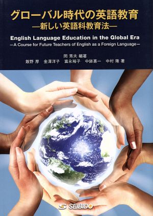 グローバル時代の英語教育 English Language