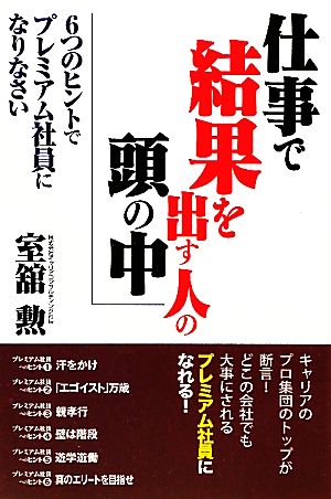 仕事で結果を出す人の頭の中 6つのヒントでプレミアム社員になりなさい