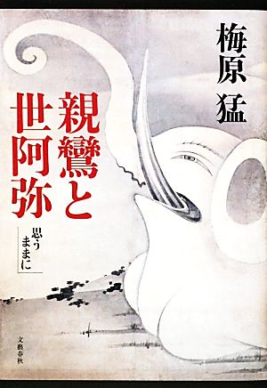 親鸞と世阿弥 思うままに