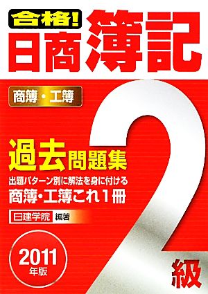 合格！日商簿記2級過去問題集(2011年版)