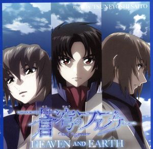 蒼穹のファフナー HEAVEN AND EARTHオリジナルサウンドトラック