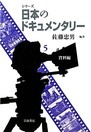 シリーズ日本のドキュメンタリー(5) 資料編