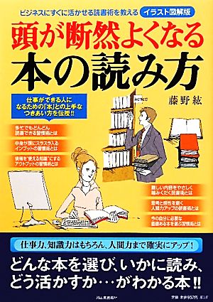 頭が断然よくなる本の読み方 ビジネスにすぐに活かせる読書術を教える イラスト図解版